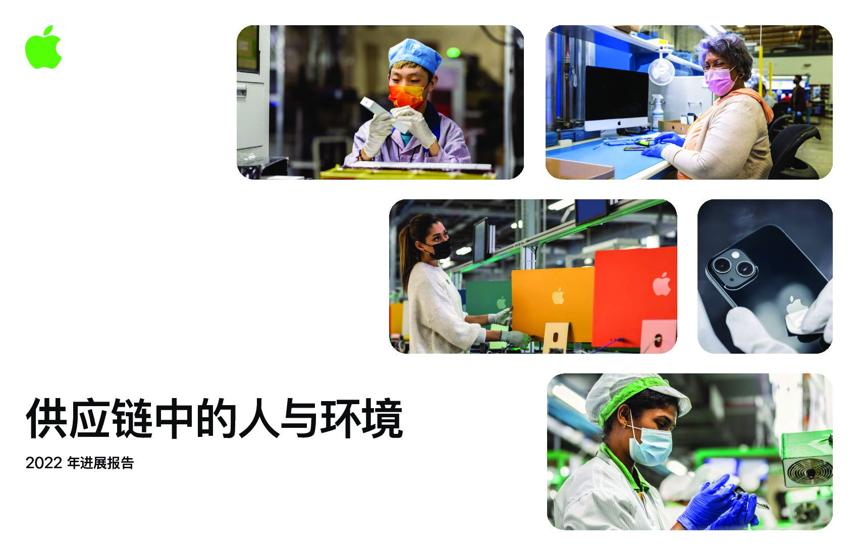 苹果公司：<em>供应链</em>中的人与环境2022年进展报告 海报
