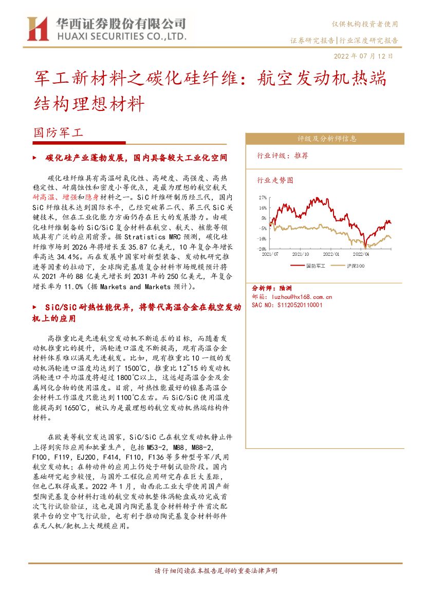 华西证券：国防<em>军工</em>：<em>军工</em>新材料之碳化硅纤维：航空发动机热端结构理想材料 海报