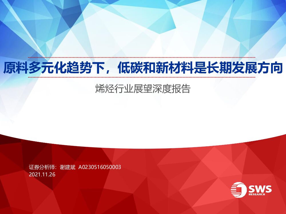申万宏源：原料多元化趋势下，低碳和新材料是长期发展方向——烯烃行业展望深度报告