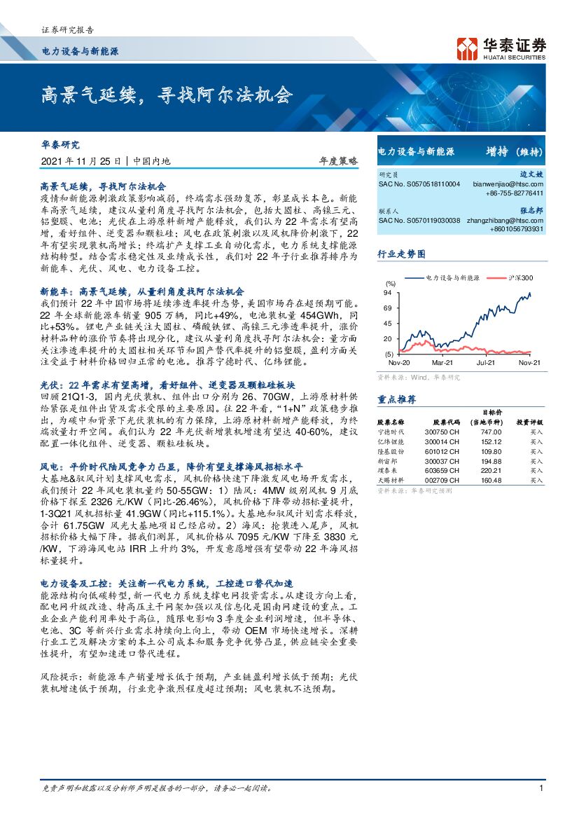 华泰证券：电力设备与新能源行业：高景气延续，寻找阿尔法机会