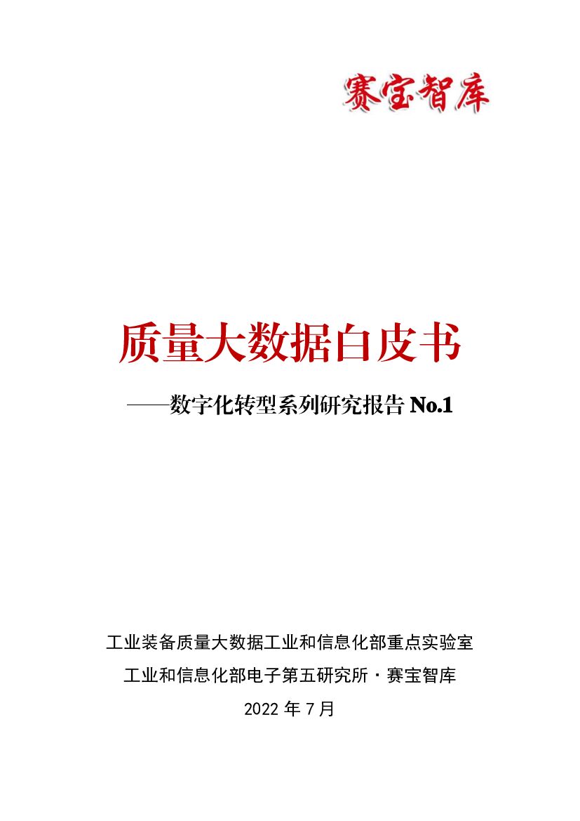 工信部：质量大数据白皮书