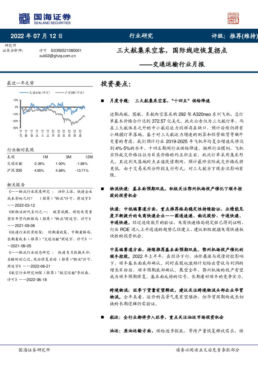 国海证券:交通运输行业月报:三大航集采空客,国际线迎恢复拐点