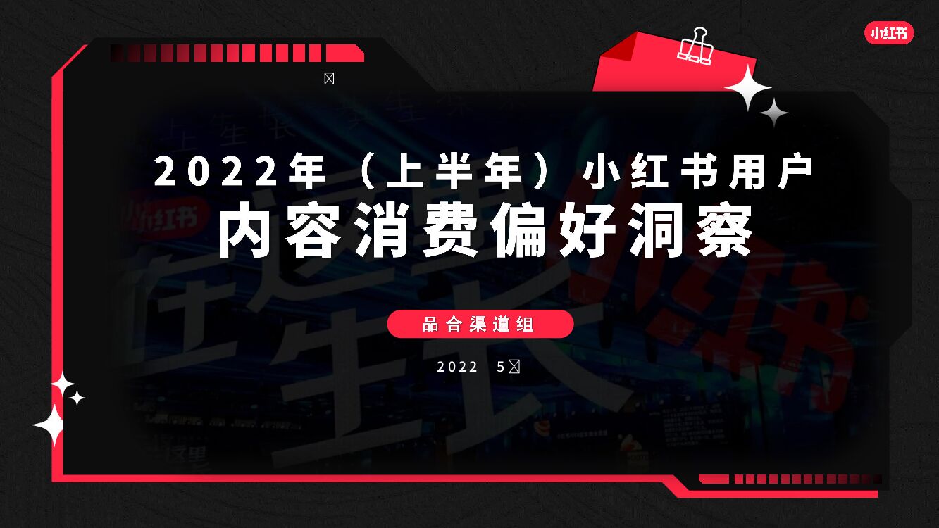 小红书：2022年（上半年）小红书用户内容消费偏好洞察