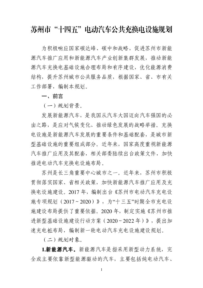 苏州市“十四五”电动汽车公共充换电设施规划