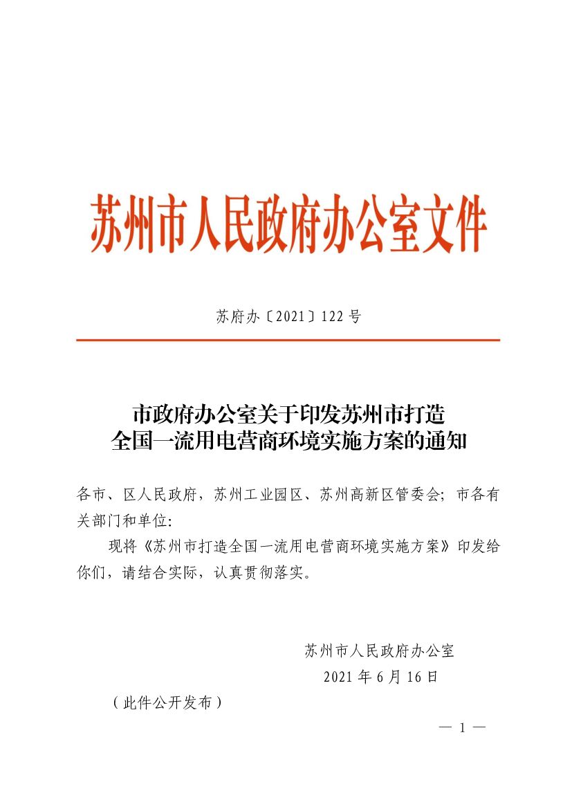 苏州市打造全国一流用电营商环境实施方案