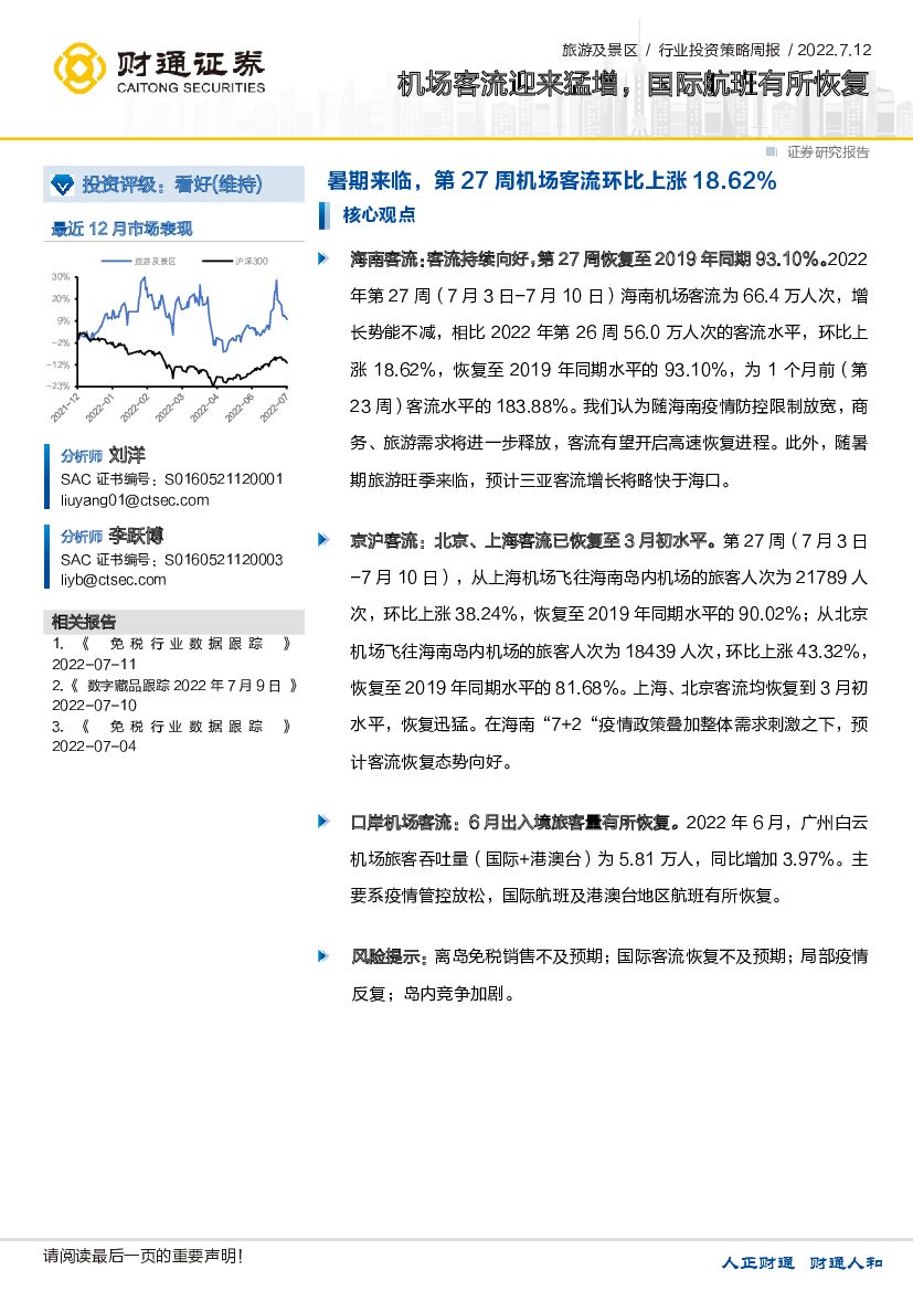 财通证券：旅游及景区行业投资策略周报：机场客流迎来猛增，国际航班有所恢复