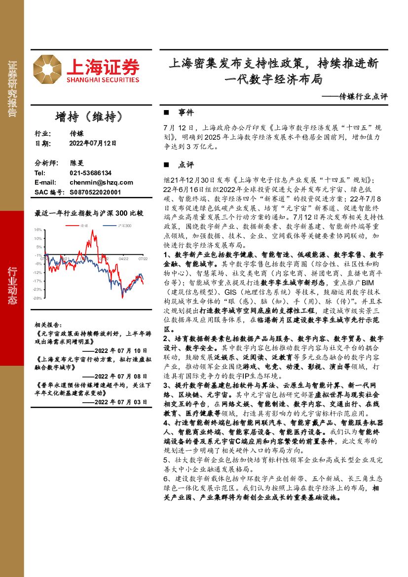 上海证券：传媒行业点评：上海密集发布支持性政策，持续推进新一代数字经济布局