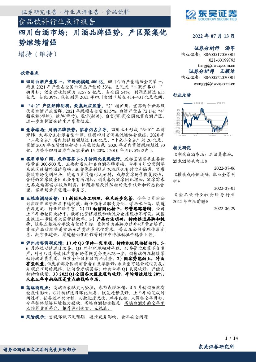 东吴证券：食品饮料行业点评报告：四川白酒市场：川酒品牌强势，产区聚集优势继续增强
