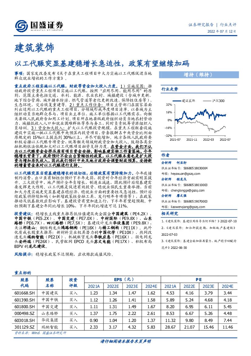 国盛证券：建筑装饰：以工代赈突显基建稳增长急迫性，政策有望继续加码