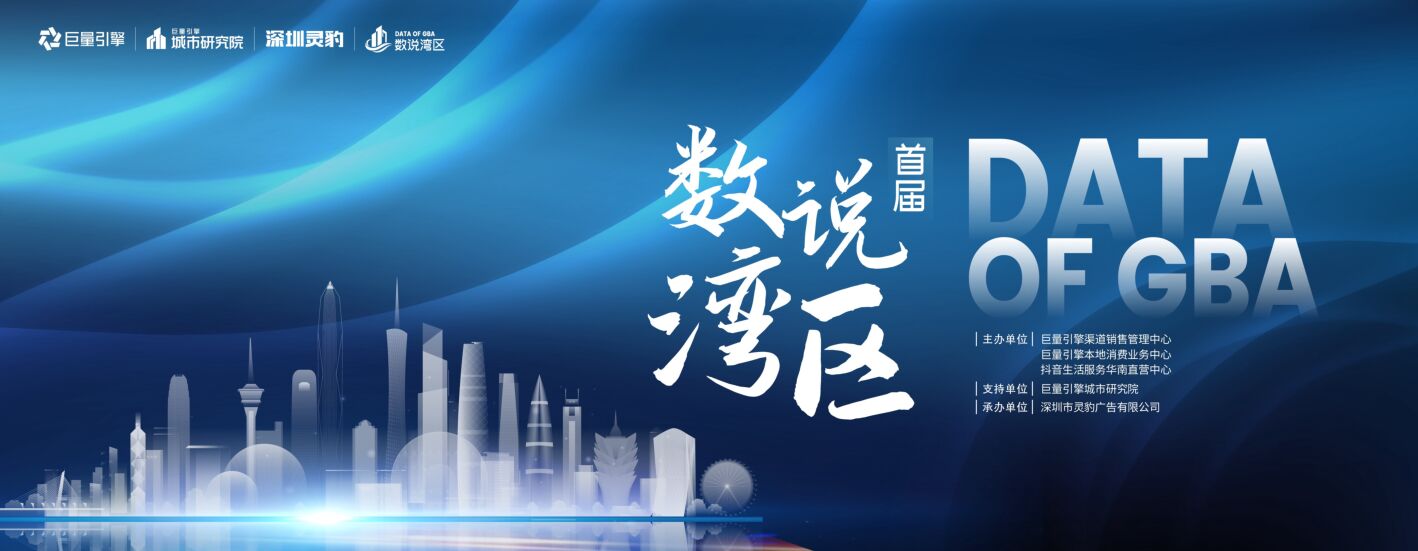 巨量算数：数说湾区：在抖音见证世界级湾区