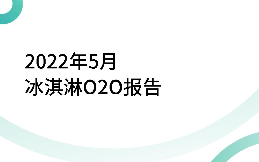O2OMind：2022年5月冰淇淋O2O报告