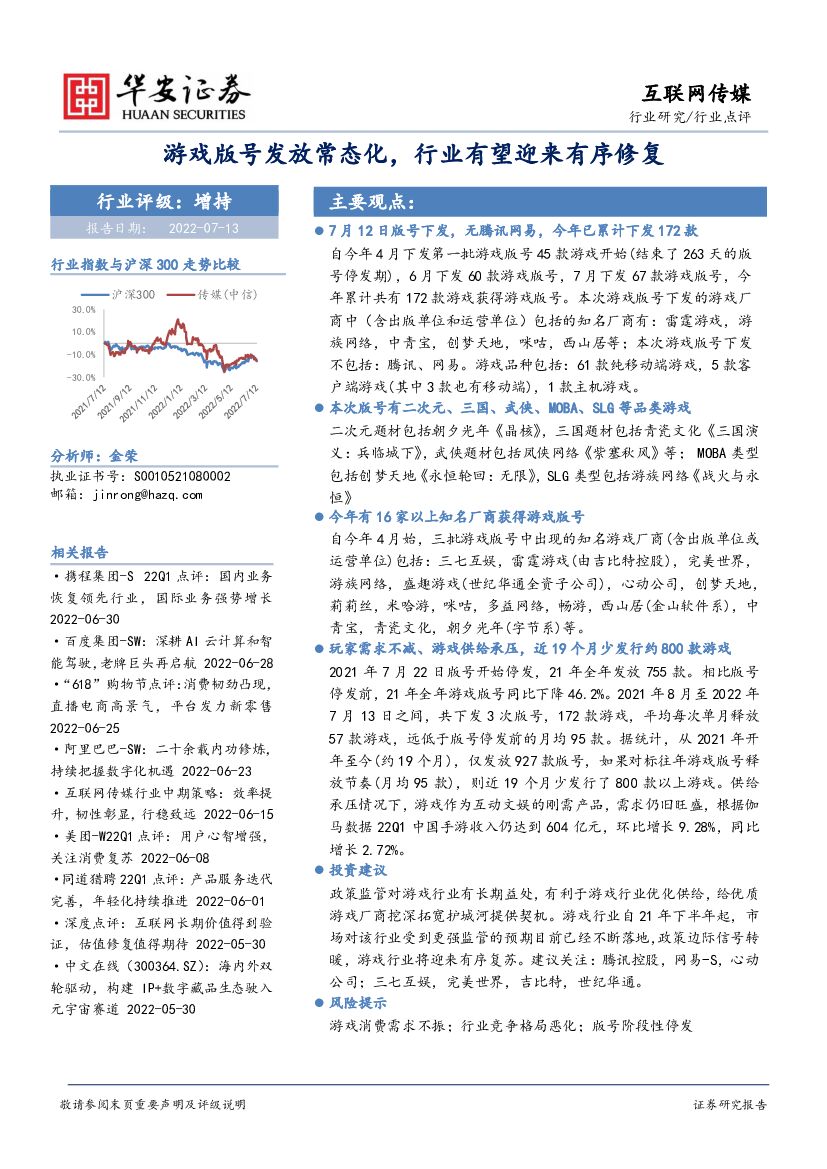 华安证券:互联网传媒行业点评:<em>游戏</em>版号发放常态化,行业有望迎来有序修复 海报