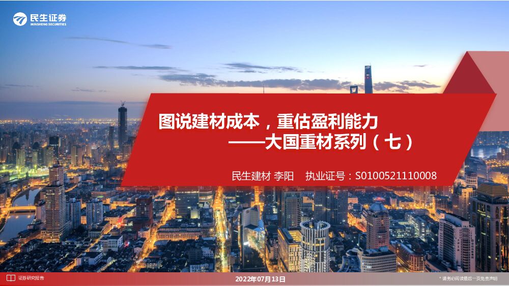 民生证券：建材：大国重材系列（七）：图说建材成本，重估盈利能力