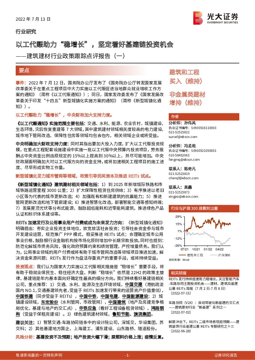 光大证券：建筑建材行业政策跟踪点评报告（一）：以工代赈助力“稳增长”，坚定看好基建链投资机会