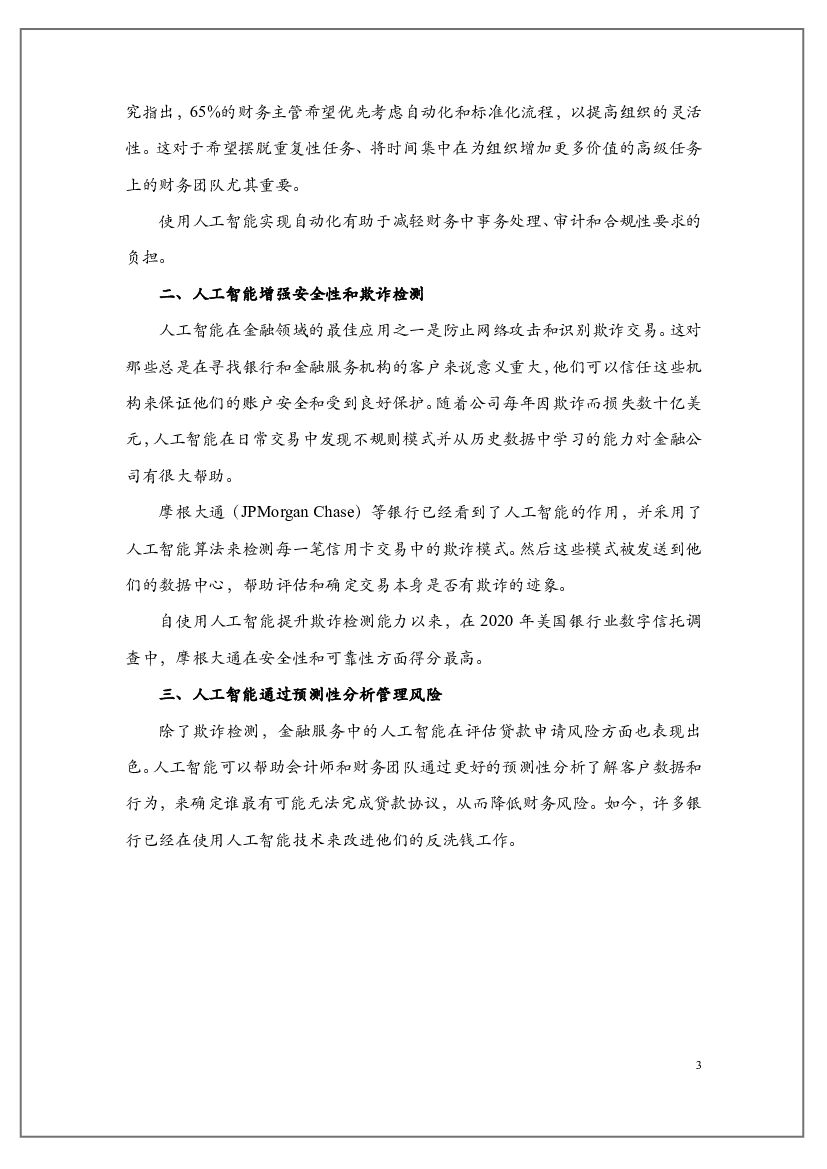 光子盒：2021全球人工智能+金融行业研究报告_第8页