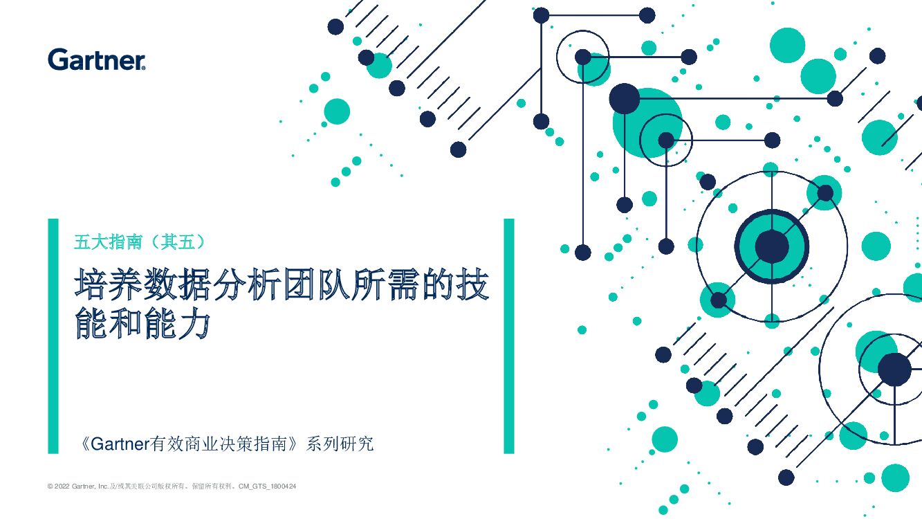 Gartner：培养数据分析团队所需的技能和能力