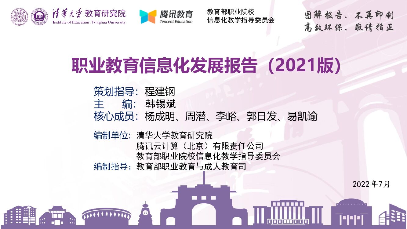 清华大学：职业教育信息化发展报告（2021版）