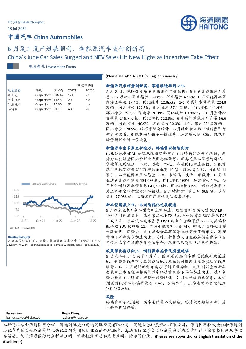 海通国际：中国汽车：6月复工复产进展顺利，新<em>能源</em>汽车交付创新高 海报