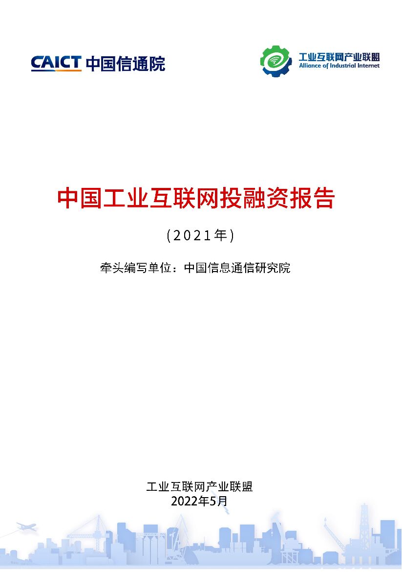中国信通院：中国工业互联网投融资报告 （2021年）