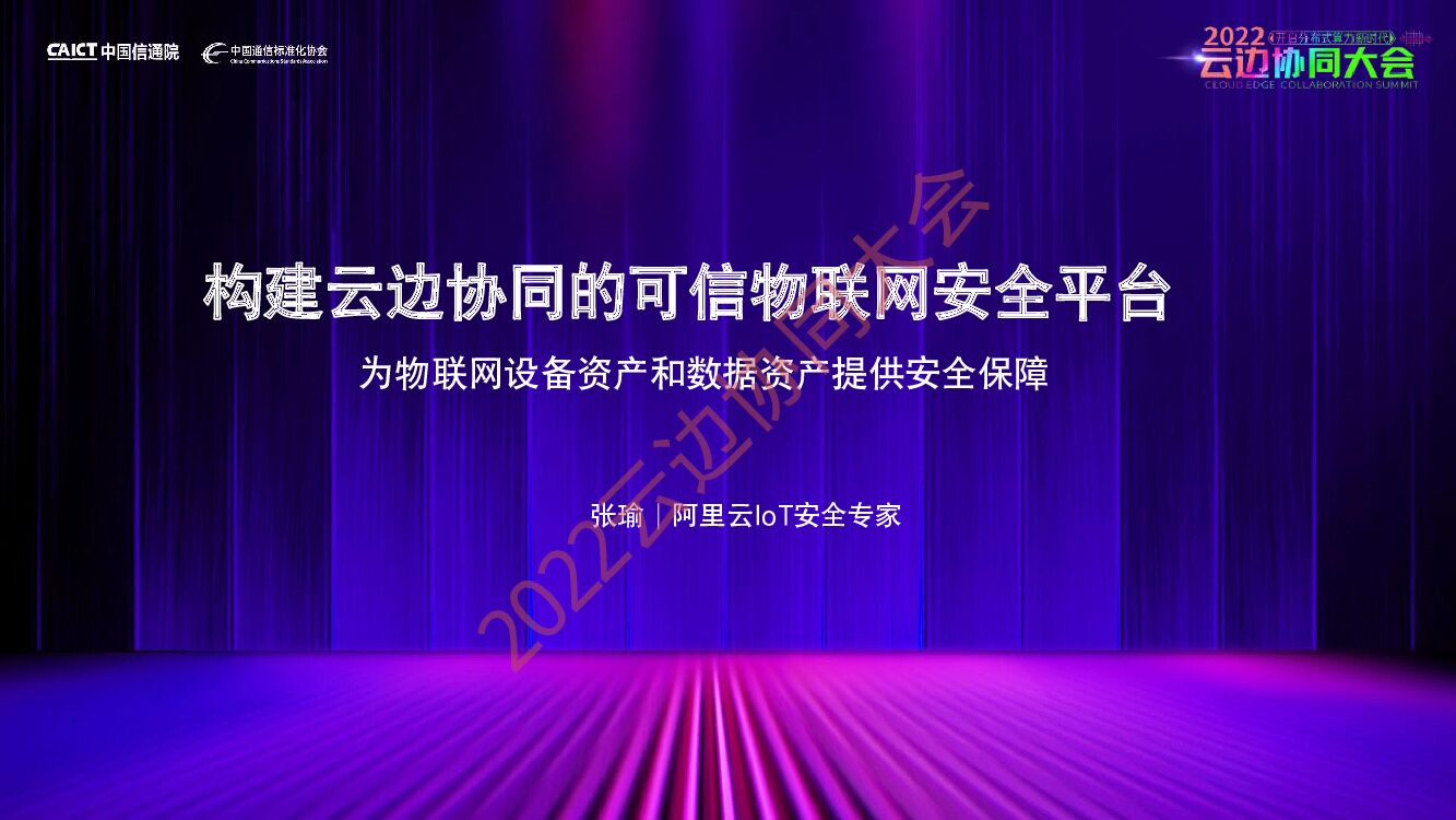 构建云边协同的可信物联网安全平台