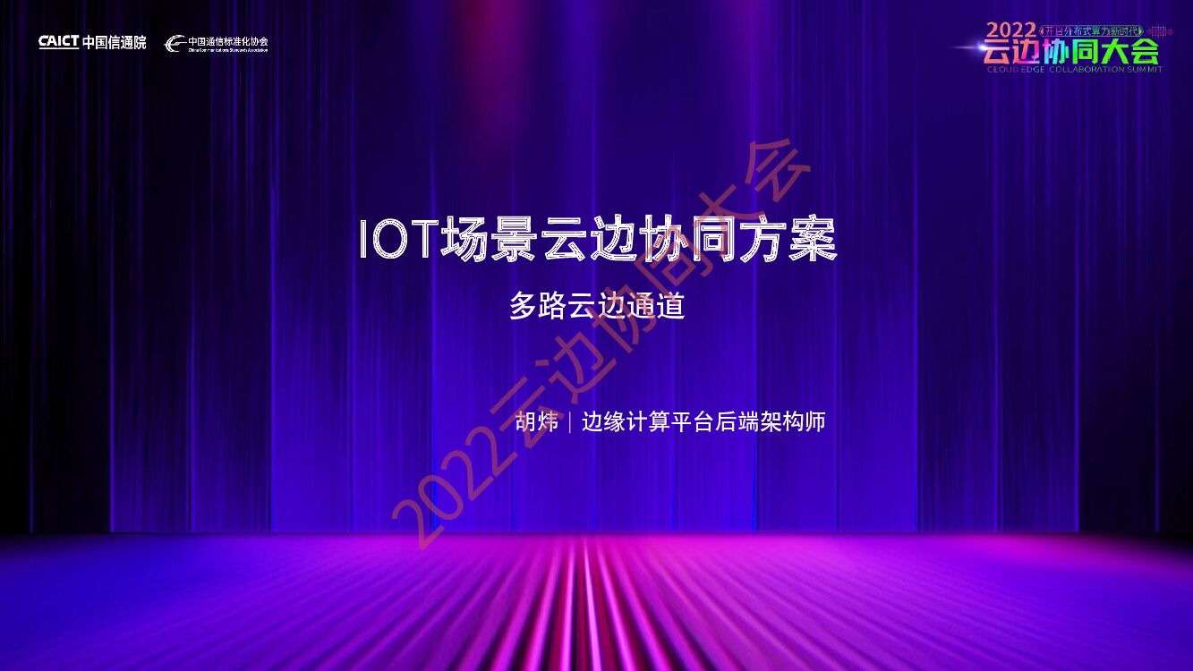 胡炜：IOT场景云边协同方案