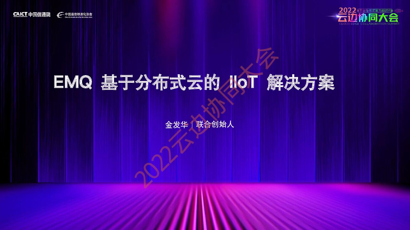 金发华：EMQ 基于分布式云的 IIoT 解决方案