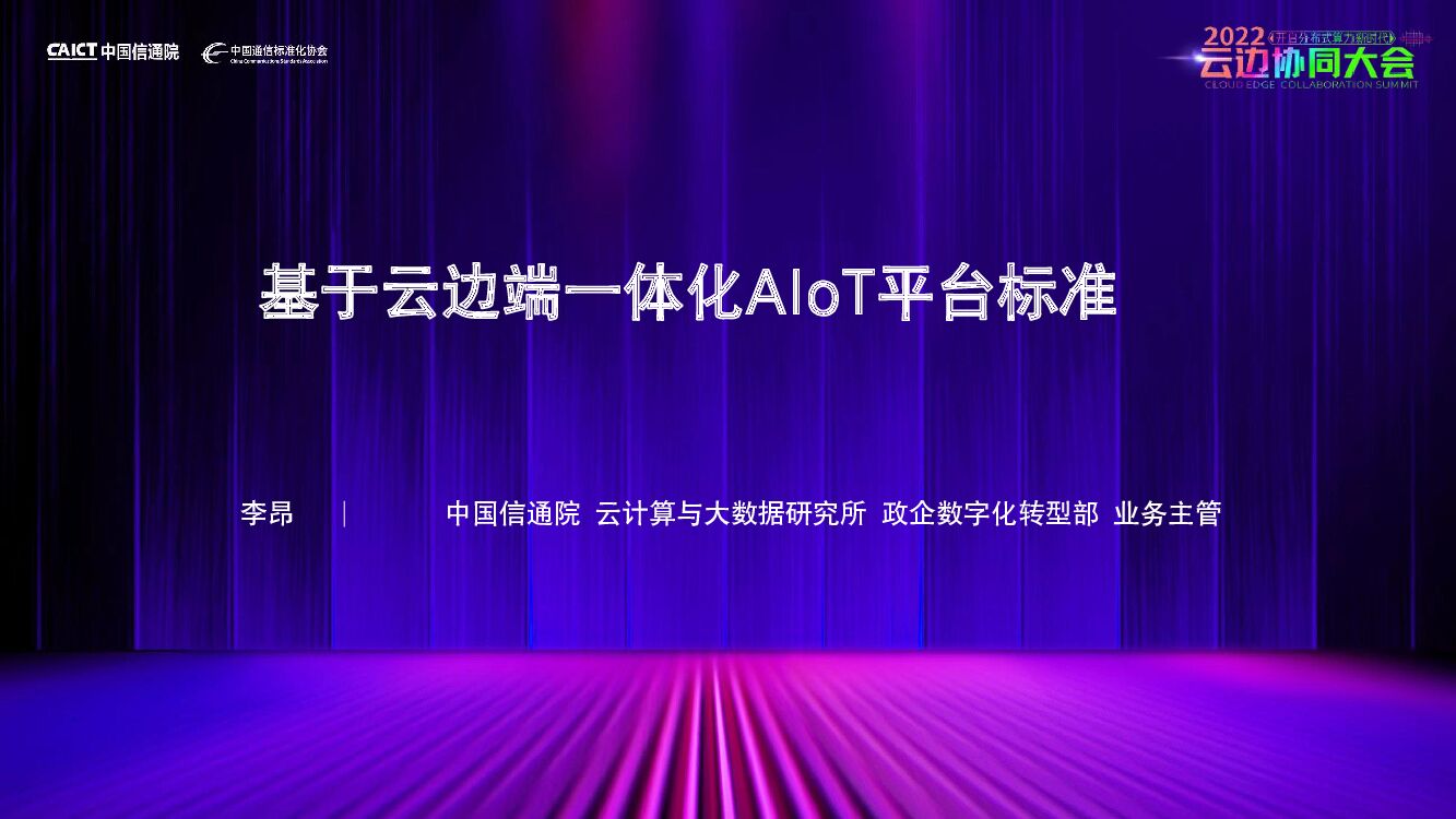 中国信通院：基于云边端一体化AIoT平台标准