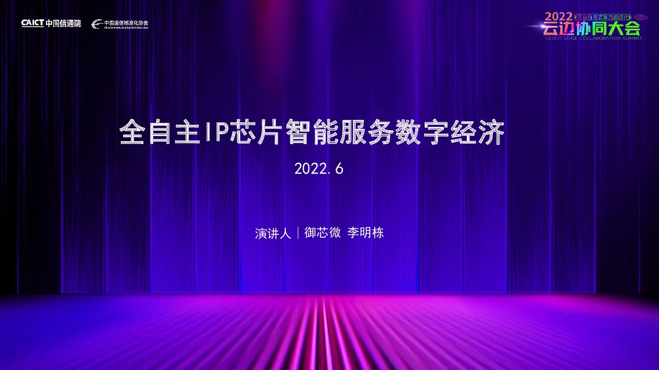 李明栋：全自主IP芯片智能服务数字经济
