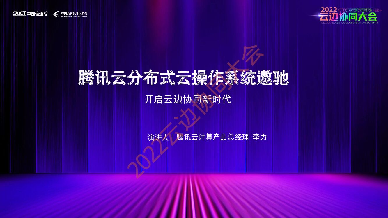 腾讯云：腾讯云分布式云操作系统