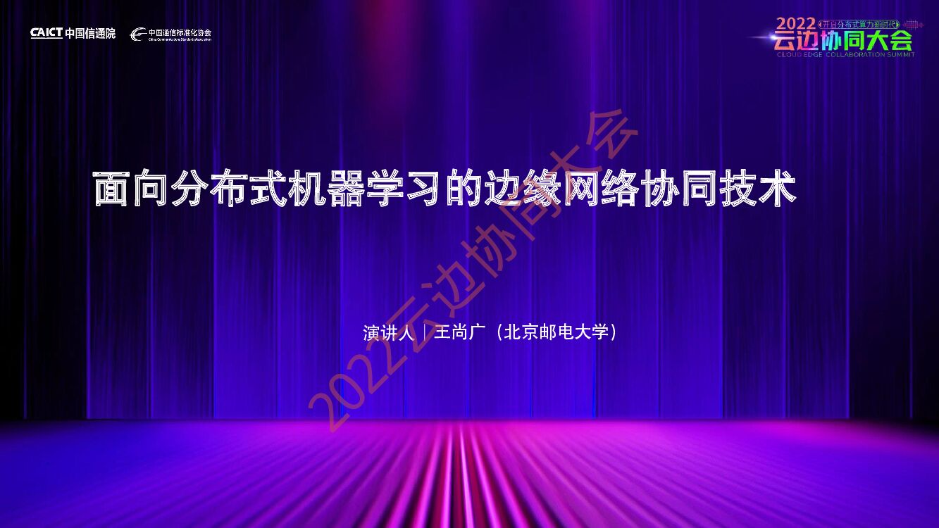 王尚广：面向分布式机器学习的边缘网络协同技术
