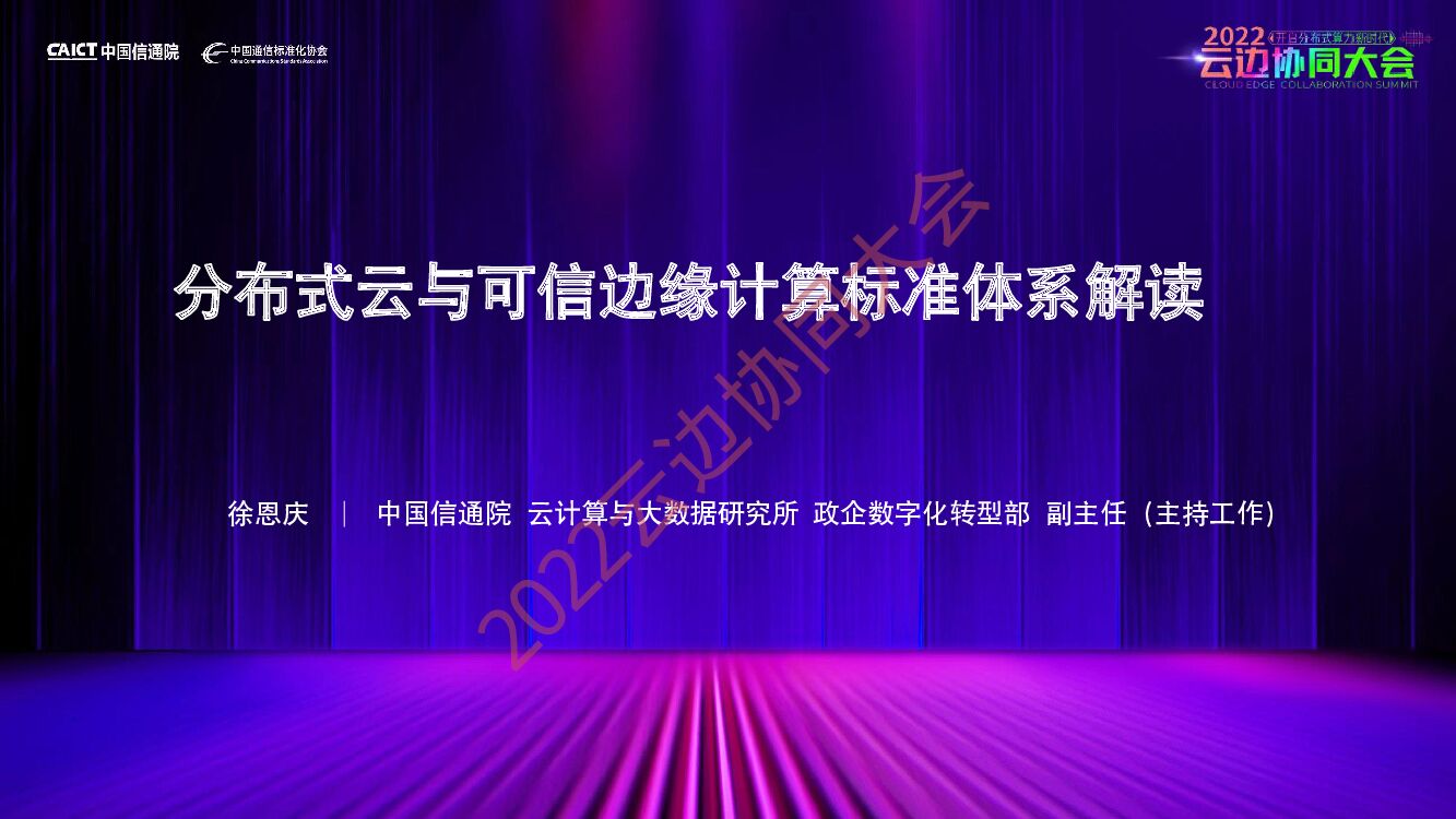 中国信通院：分布式云与边缘计算标准解读