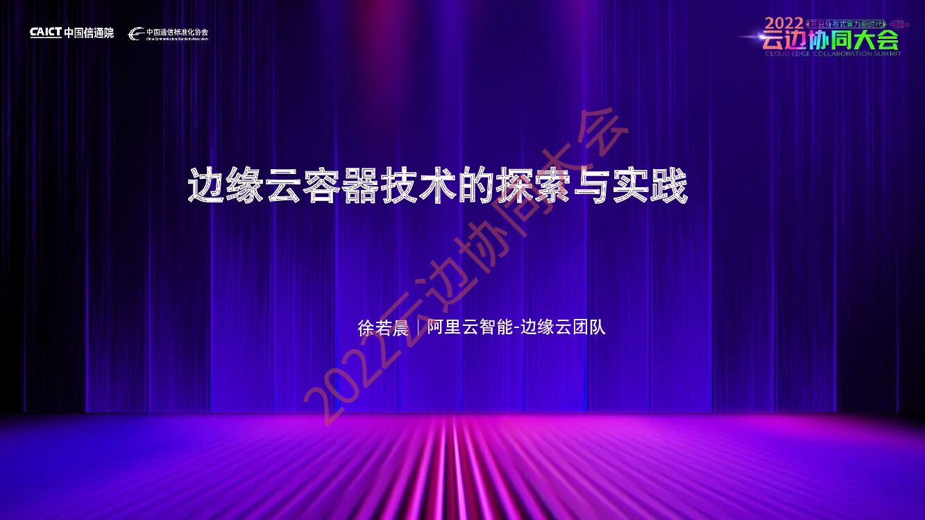 阿里云：边缘容器云技术的探索和实践