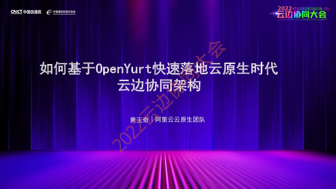 阿里云：如何基于OpenYurt快速落地云原生时代云边协同架构