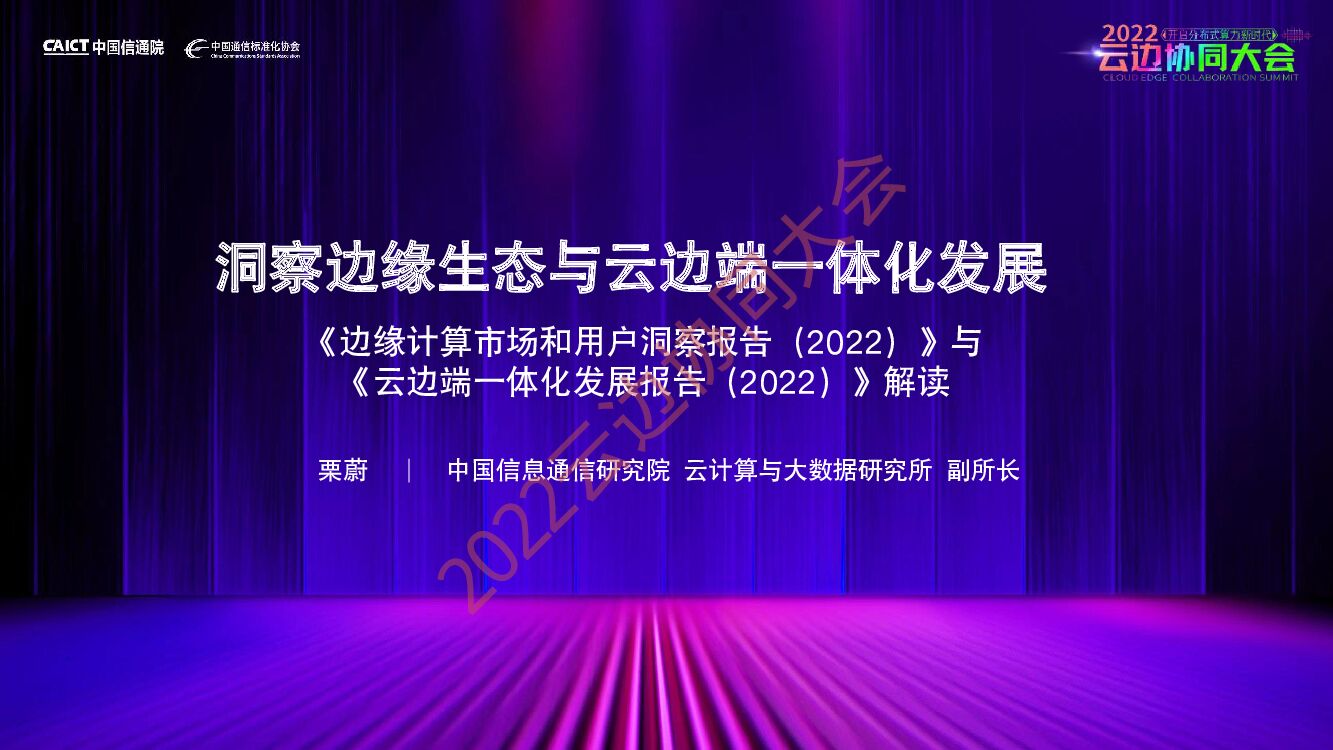 中国信通院：洞察边缘生态与云边端一体化
