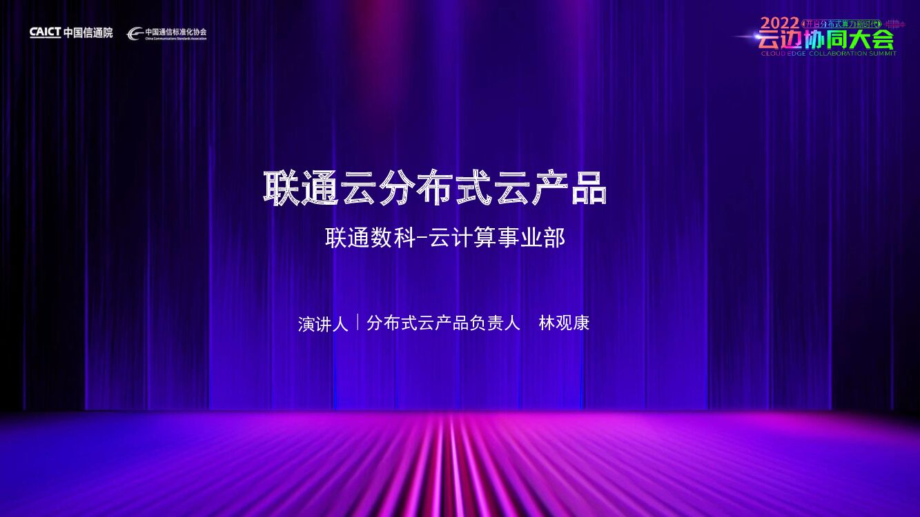 联通数科：联通云分布式云产品