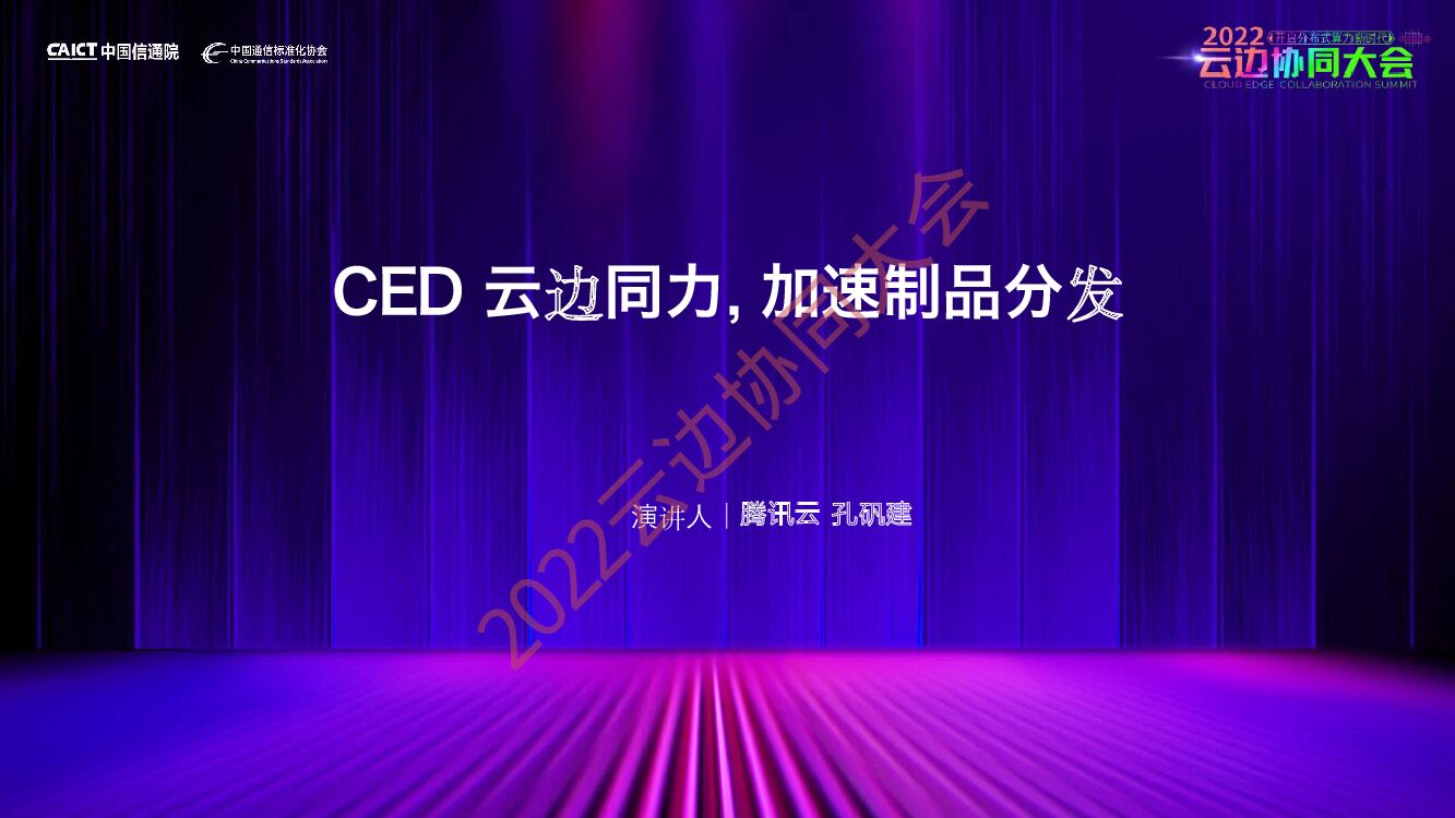 腾讯云：CED 云边同力，加速制品分发
