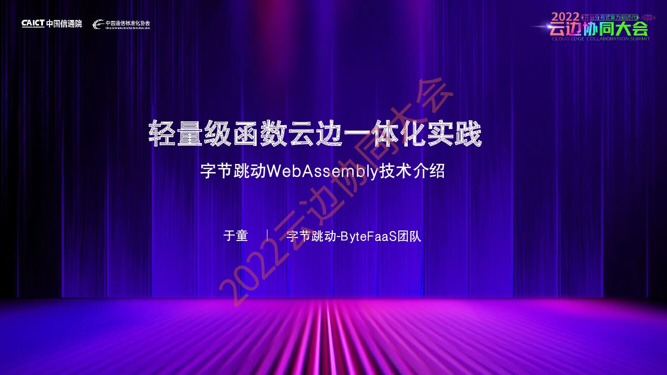 字节跳动：轻量级函数云边一体化实践