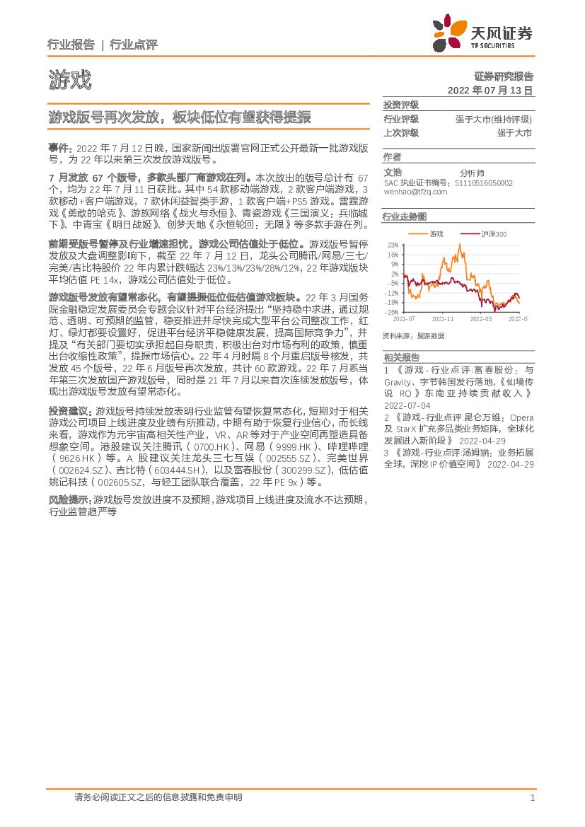 天风证券：游戏：游戏版号再次发放，板块低位有望获得提振