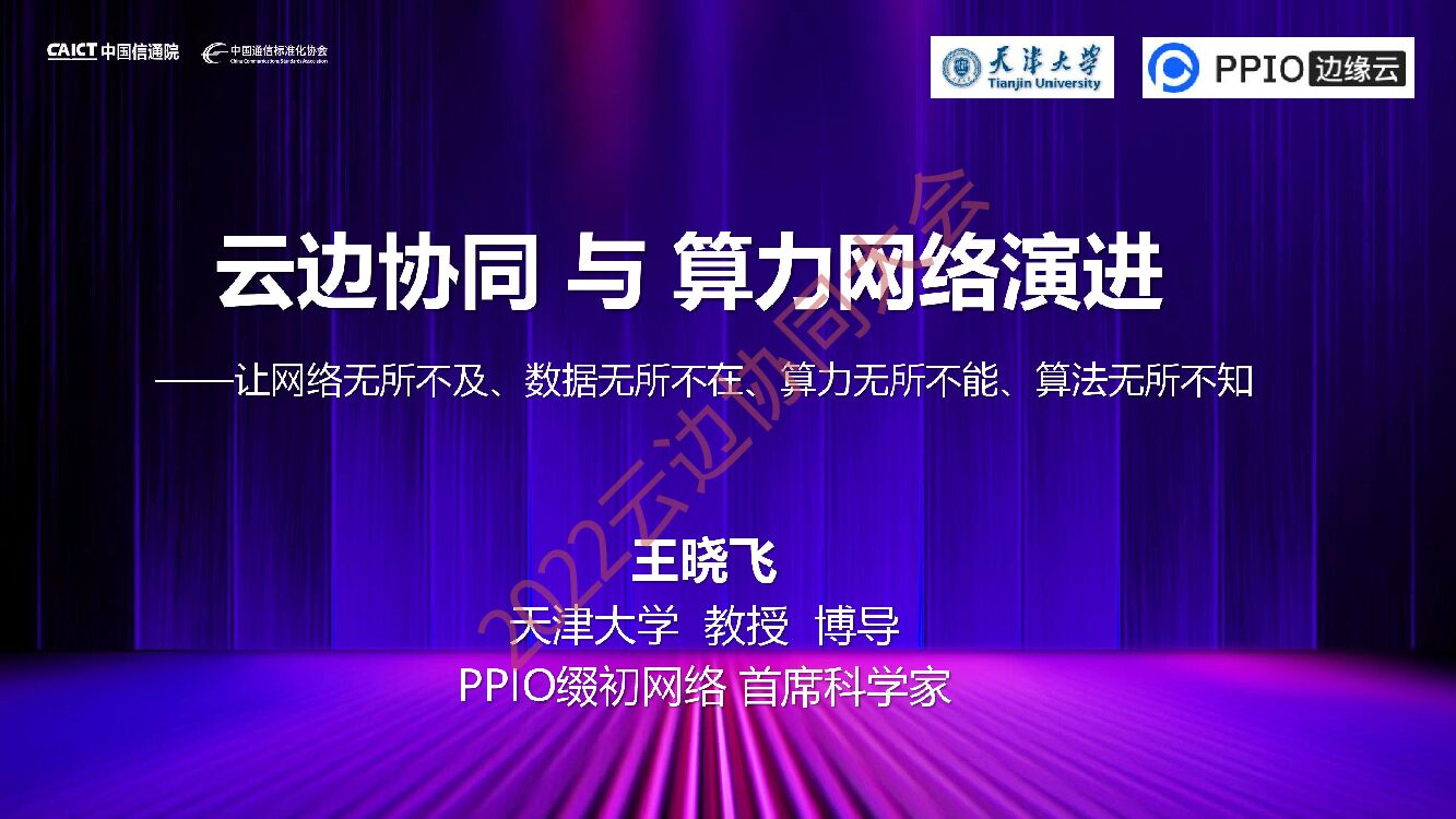 天津大学：云边协同与算力网络演进
