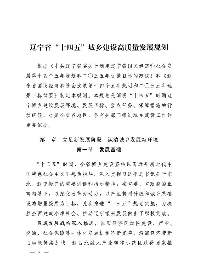 辽宁省“十四五”城乡建设高质量发展规划