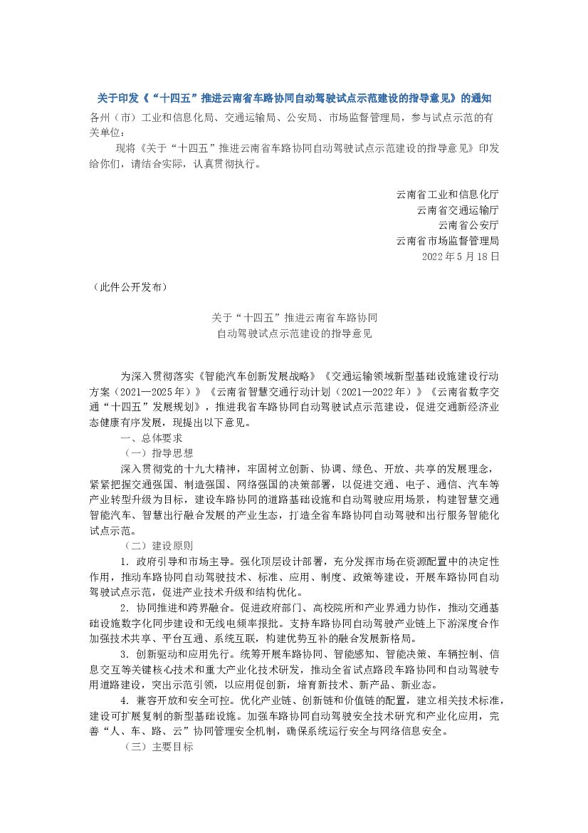 “十四五”推进云南省车路协同自动驾驶试点示范建设的指导意见 海报