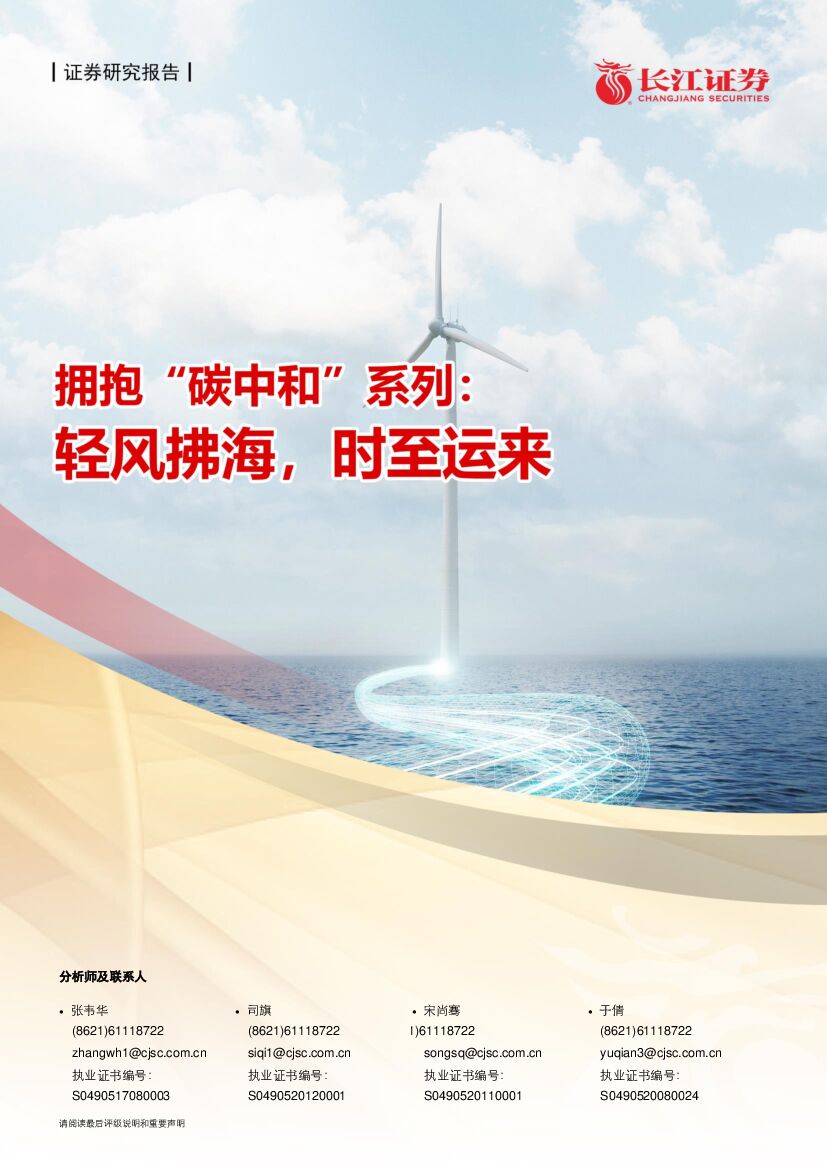 长江证券：海上风电：轻风拂海，时至运来 海报