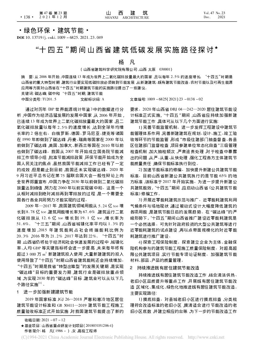 “十四五”期间山西省建筑低碳发展实施路径探讨