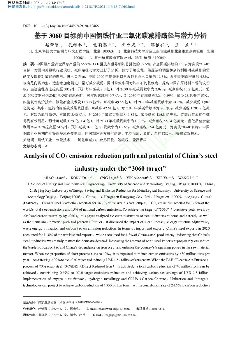 北京科技大学：基于3060目标的中国钢铁行业二氧化碳减排路径与潜力分析