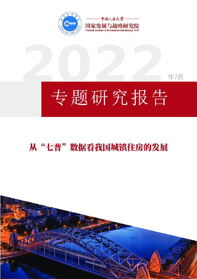 人大国发院：从“七普”数据看我国城镇住房的发展