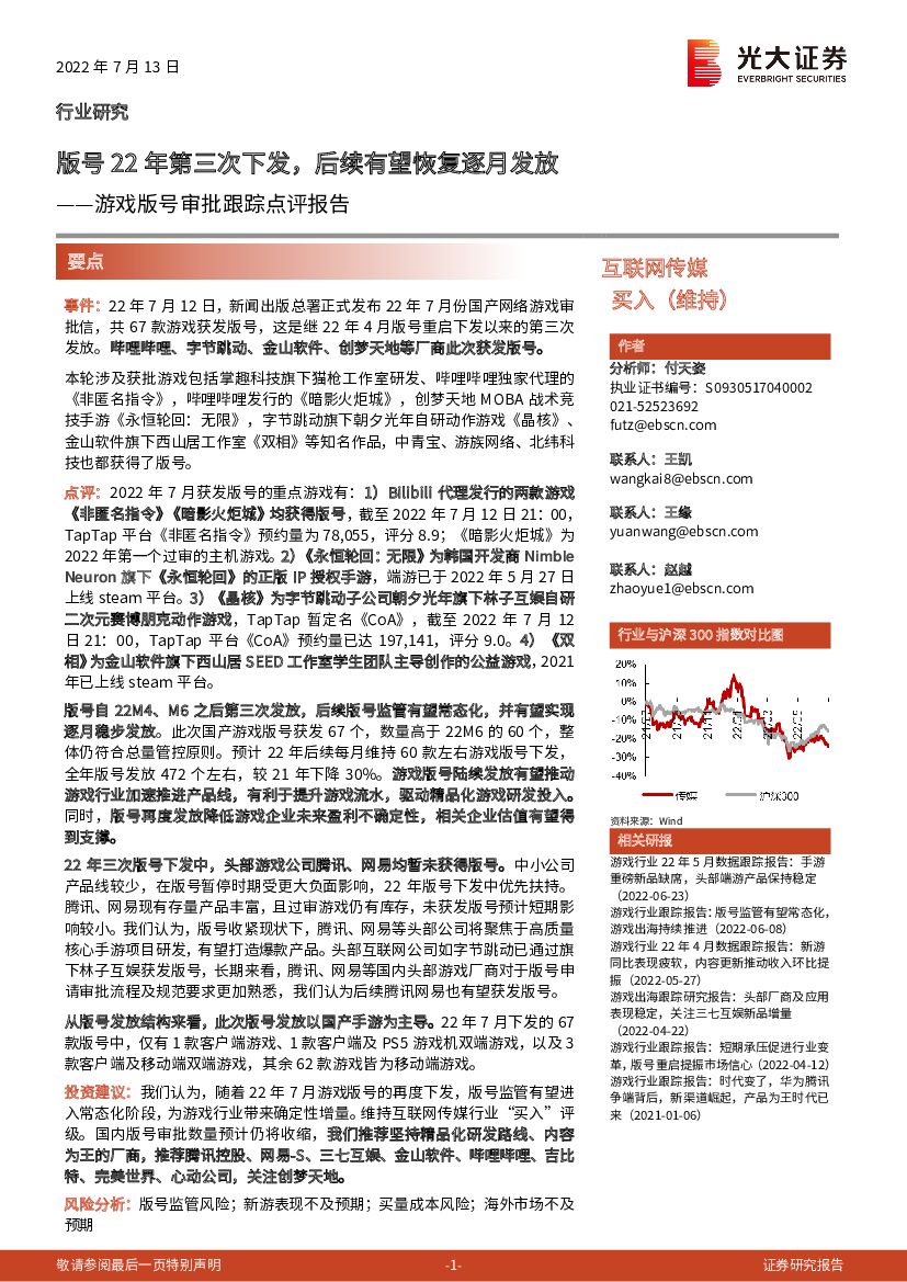 光大证券：游戏版号审批跟踪点评报告：版号22年第三次下发，后续有望恢复逐月发放