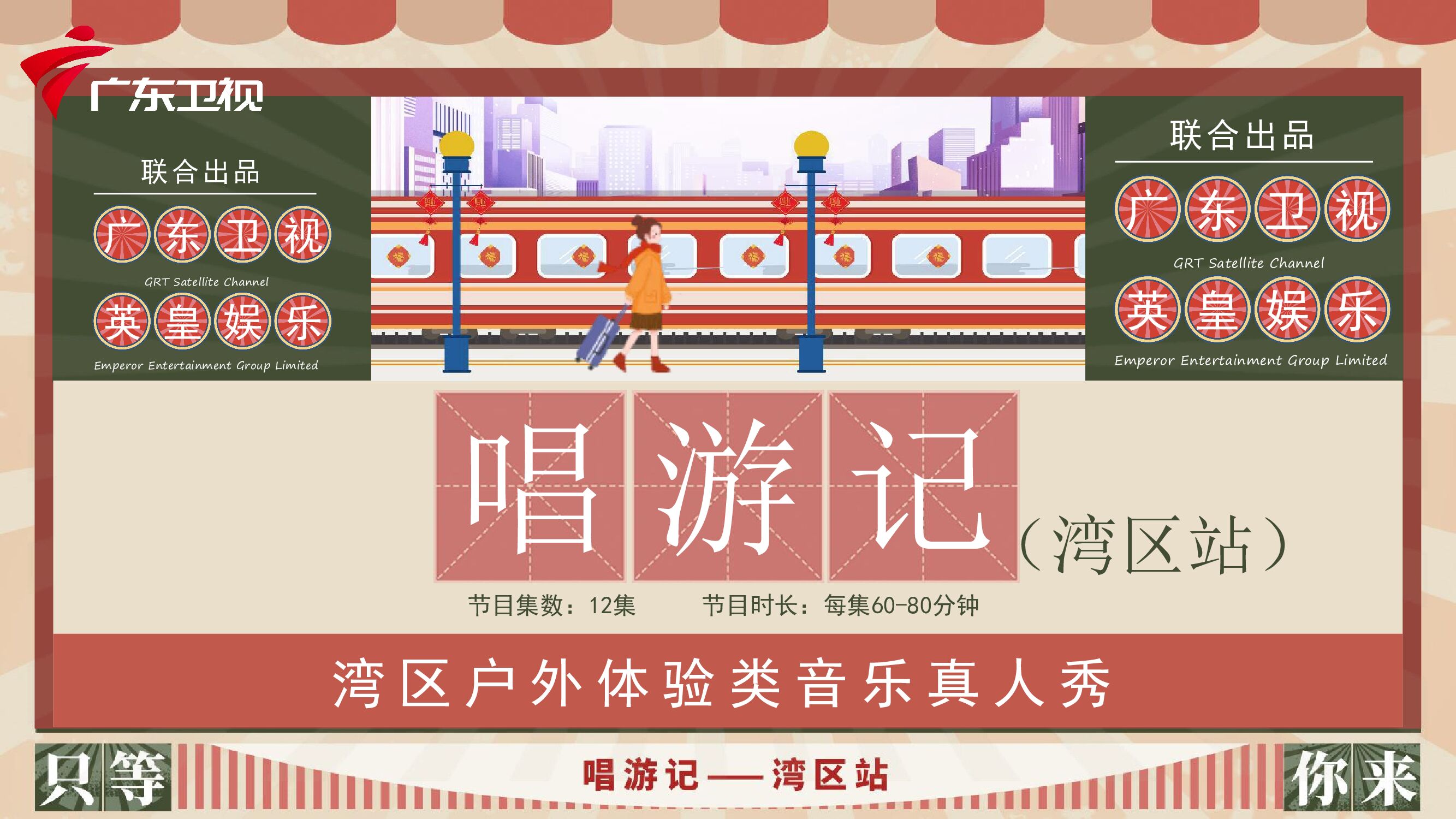 2022年广东卫视唱游记刊例价