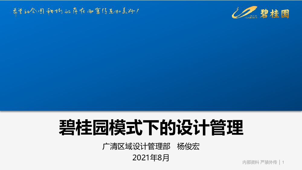 碧桂园模式下的设计管理