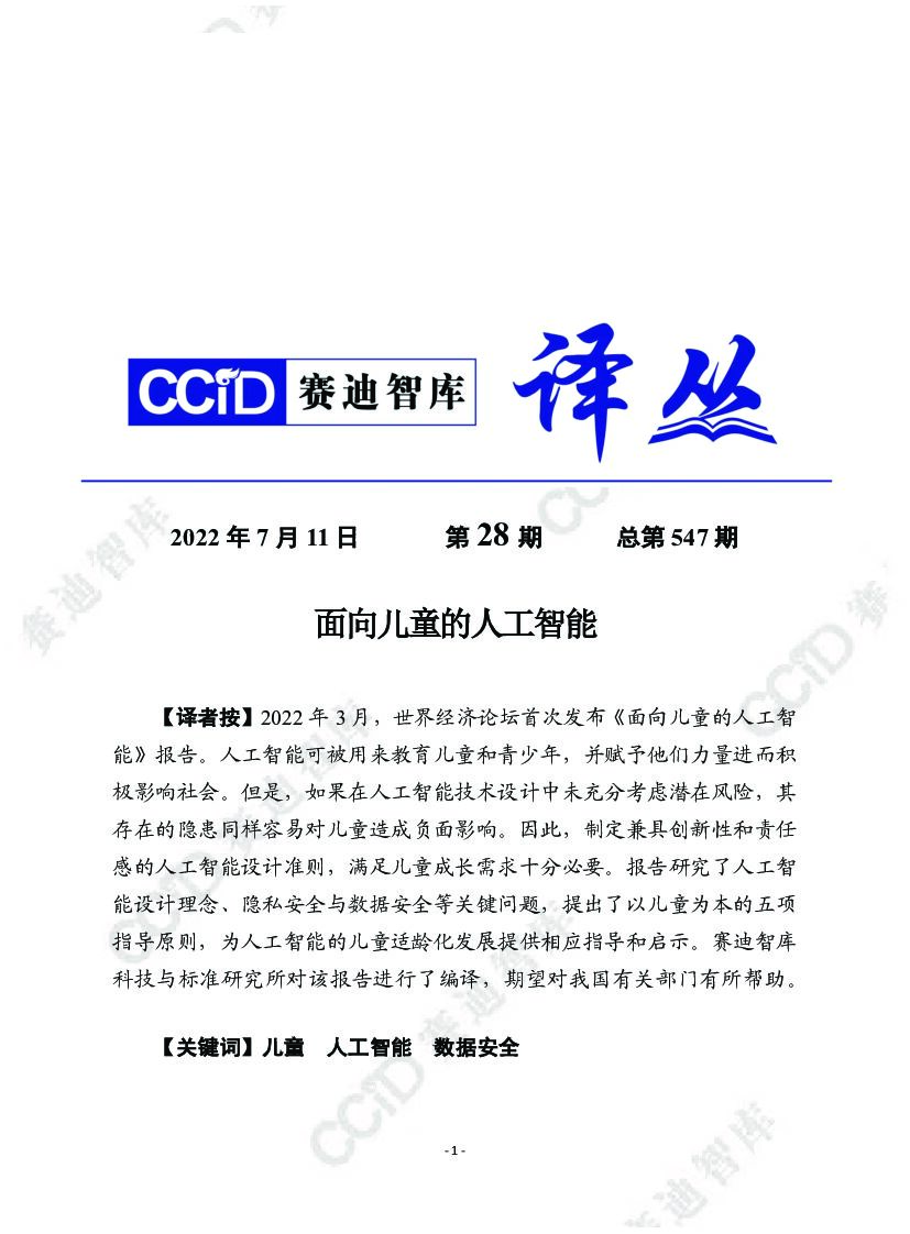 赛迪译丛：面向儿童的<em>人工智能</em> 海报