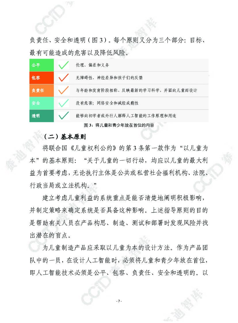 赛迪译丛：面向儿童的人工智能_第7页
